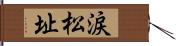 涙松址 Hand Scroll