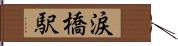 涙橋駅 Hand Scroll