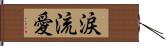 涙流愛 Hand Scroll