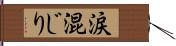 涙混じり Hand Scroll