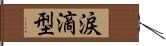 涙滴型 Hand Scroll