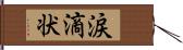 涙滴状 Hand Scroll