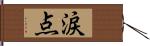 涙点 Hand Scroll