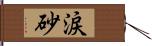 涙砂 Hand Scroll