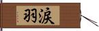涙羽 Hand Scroll