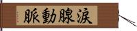 涙腺動脈 Hand Scroll