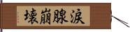 涙腺崩壊 Hand Scroll