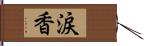 涙香 Hand Scroll