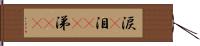 涙(P) Hand Scroll