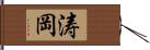 涛岡 Hand Scroll