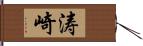 涛崎 Hand Scroll