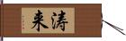 涛来 Hand Scroll