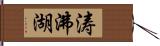 涛沸湖 Hand Scroll