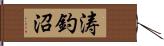 涛釣沼 Hand Scroll