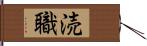 涜職 Hand Scroll