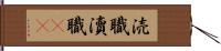 涜職 Hand Scroll