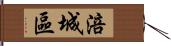 涪城區 Hand Scroll