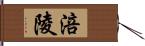 涪陵 Hand Scroll