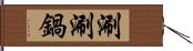 涮涮鍋 Hand Scroll