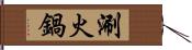 涮火鍋 Hand Scroll