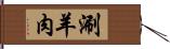 涮羊肉 Hand Scroll