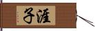 涯子 Hand Scroll