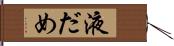 液だめ Hand Scroll