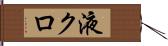 液クロ Hand Scroll