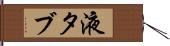 液タブ Hand Scroll