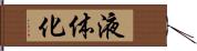 液体化 Hand Scroll