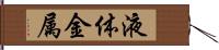 液体金属 Hand Scroll