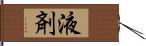 液剤 Hand Scroll