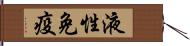 液性免疫 Hand Scroll