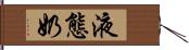 液態奶 Hand Scroll