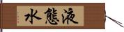 液態水 Hand Scroll