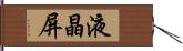 液晶屏 Hand Scroll