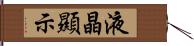 液晶顯示 Hand Scroll