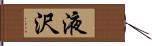 液沢 Hand Scroll