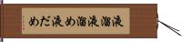 液溜 Hand Scroll