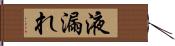 液漏れ Hand Scroll