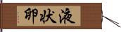 液状卵 Hand Scroll