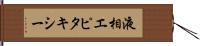 液相エピタキシー Hand Scroll