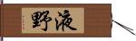 液野 Hand Scroll