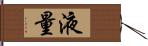 液量 Hand Scroll