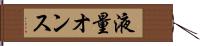液量オンス Hand Scroll