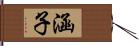 涵子 Hand Scroll