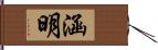 涵明 Hand Scroll