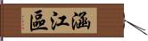 涵江區 Hand Scroll