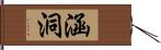 涵洞 Hand Scroll