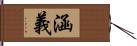 涵義 Hand Scroll